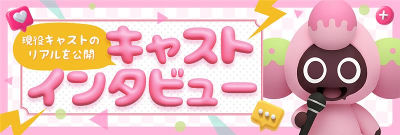 キャストインタビューのバナー