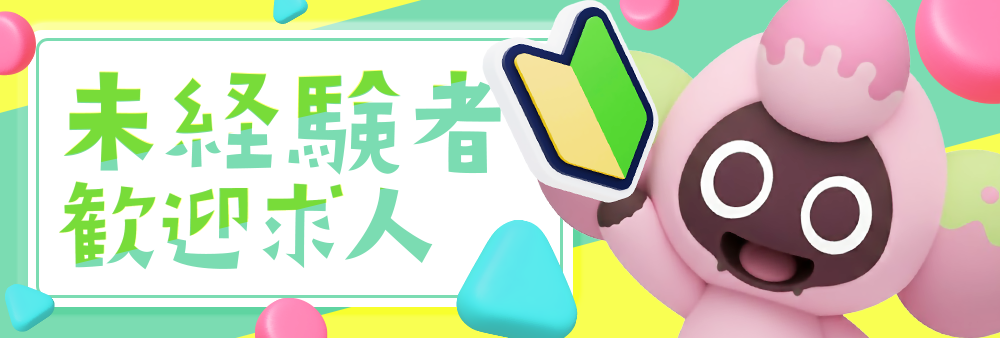 未経験者歓迎求人