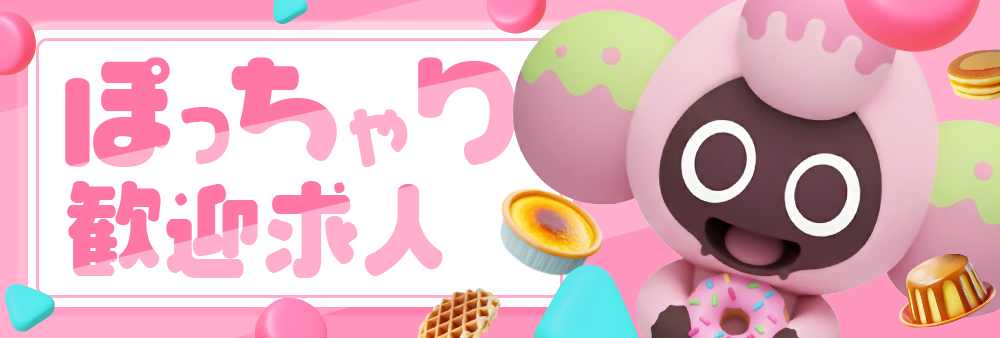 ぽっちゃり歓迎求人