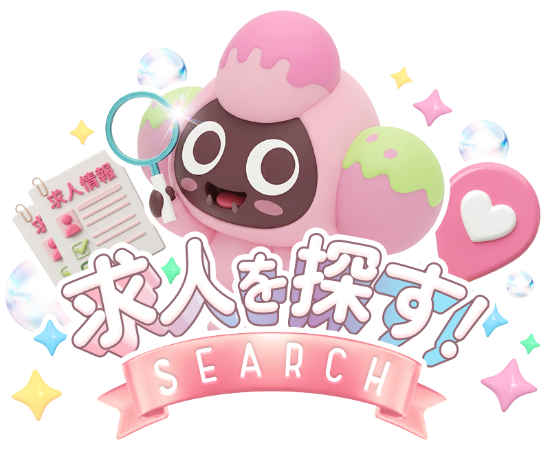 求人を探す