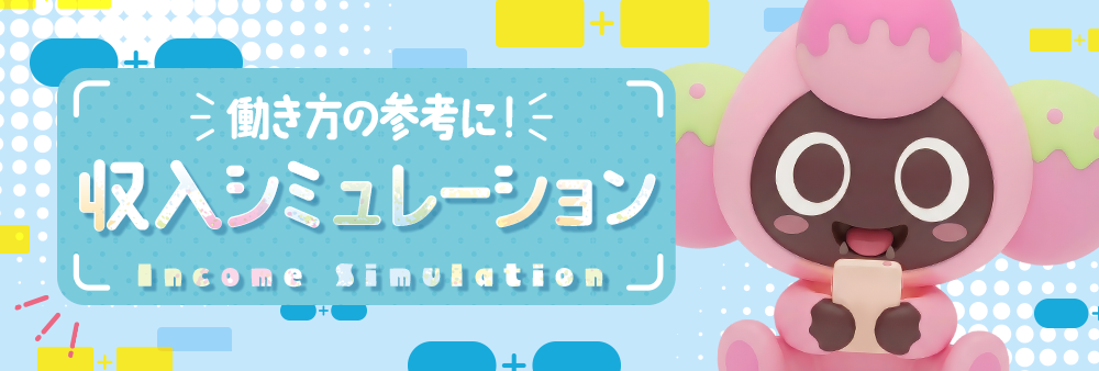 収入シミュレーション